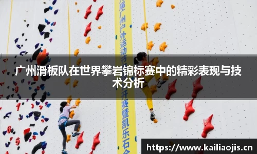 广州滑板队在世界攀岩锦标赛中的精彩表现与技术分析