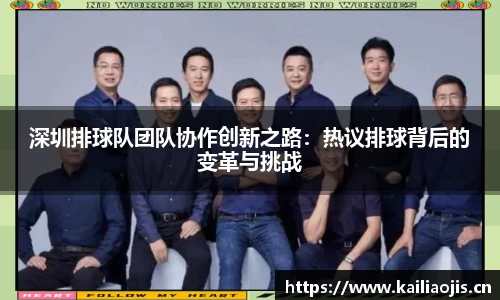 深圳排球队团队协作创新之路：热议排球背后的变革与挑战